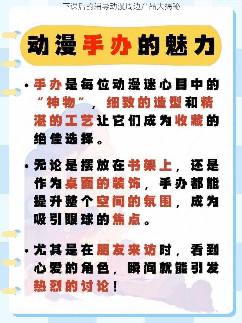 下课后的辅导动漫周边产品大揭秘