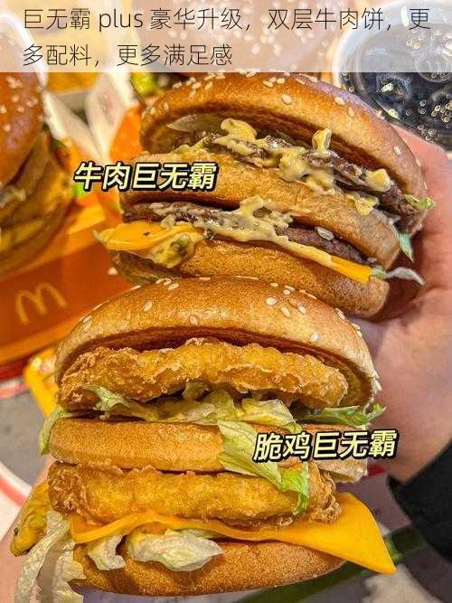 巨无霸 plus 豪华升级，双层牛肉饼，更多配料，更多满足感