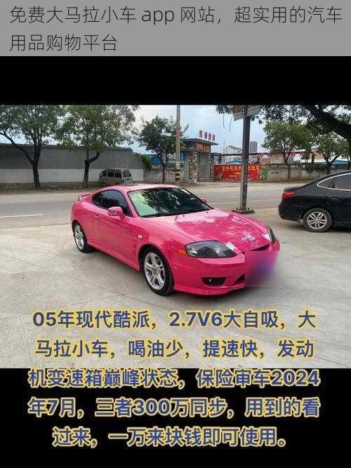 免费大马拉小车 app 网站，超实用的汽车用品购物平台