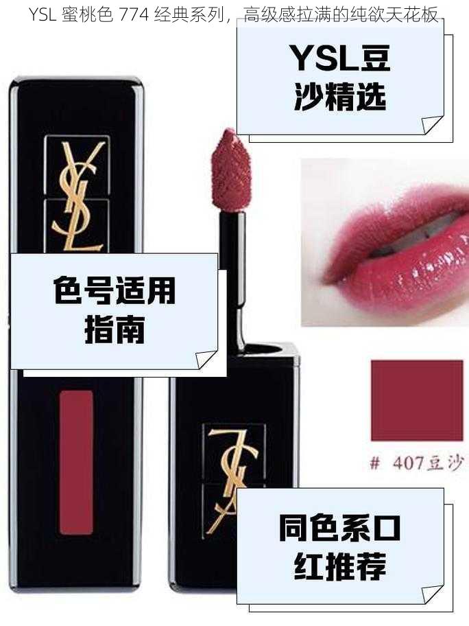 YSL 蜜桃色 774 经典系列，高级感拉满的纯欲天花板