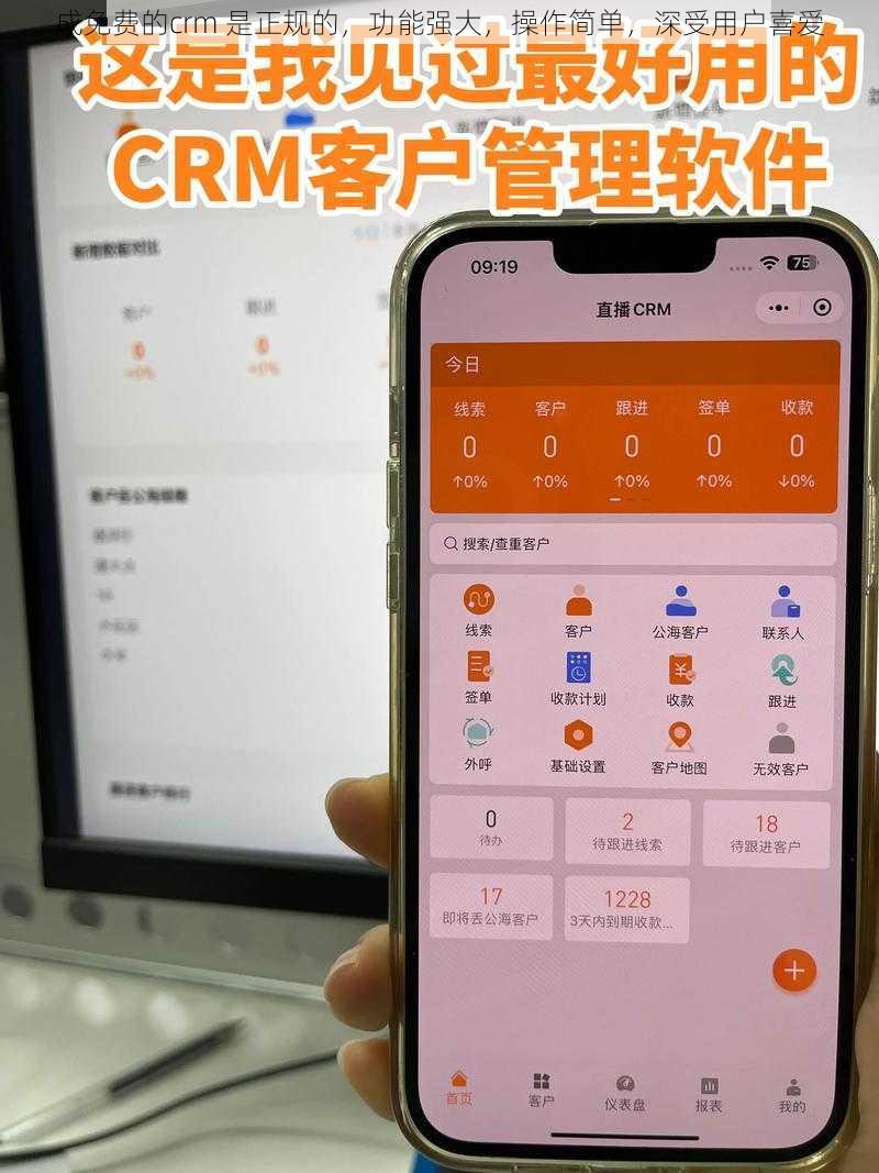 成免费的crm 是正规的，功能强大，操作简单，深受用户喜爱