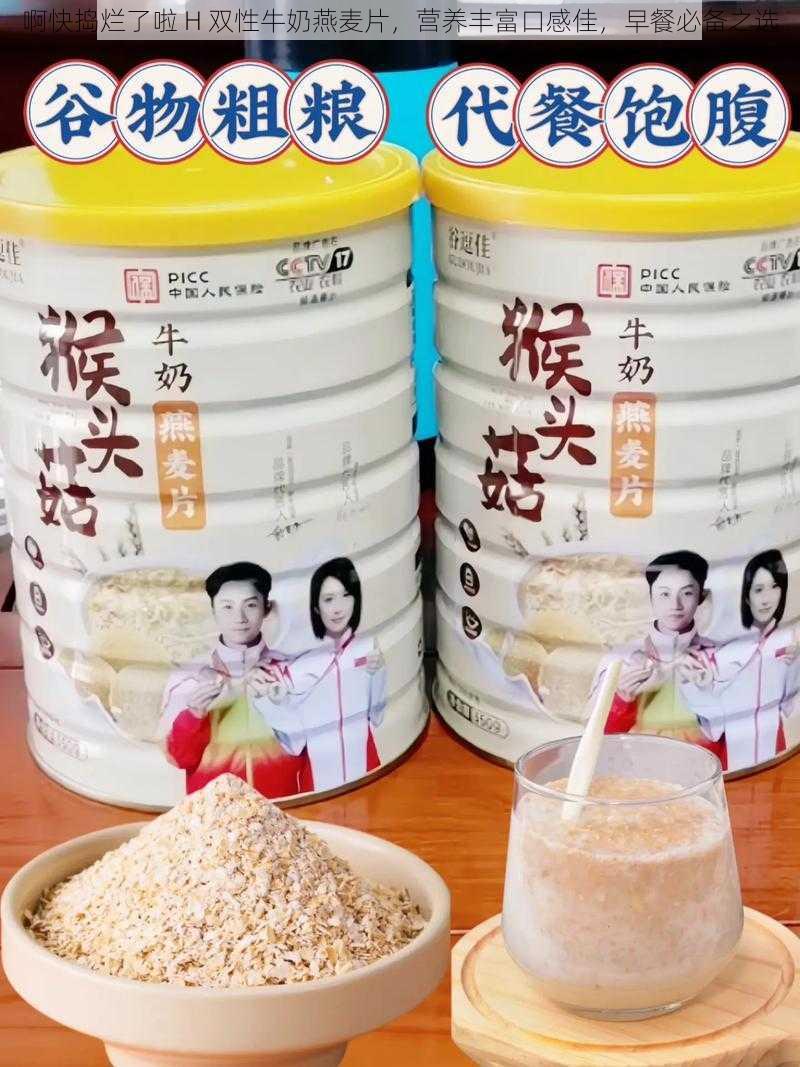 啊快捣烂了啦 H 双性牛奶燕麦片，营养丰富口感佳，早餐必备之选