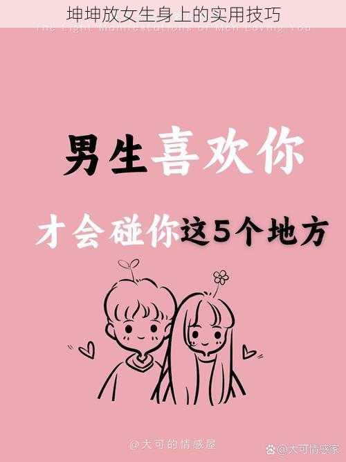 坤坤放女生身上的实用技巧