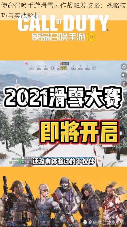 使命召唤手游滑雪大作战触发攻略：战略技巧与实战解析