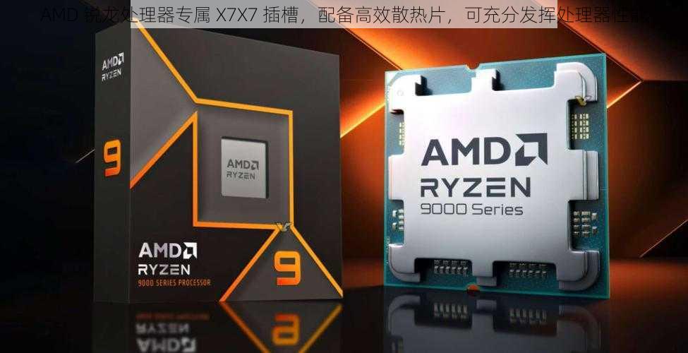 AMD 锐龙处理器专属 X7X7 插槽，配备高效散热片，可充分发挥处理器性能