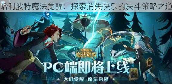 哈利波特魔法觉醒：探索消失快乐的决斗策略之道