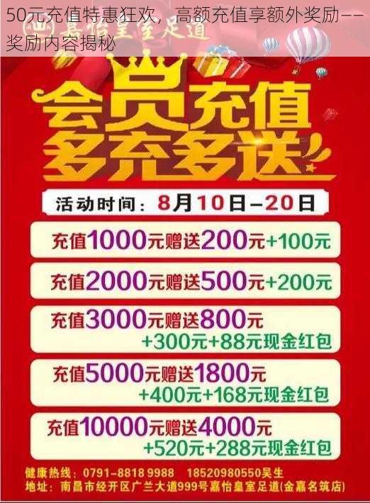 50元充值特惠狂欢，高额充值享额外奖励——奖励内容揭秘