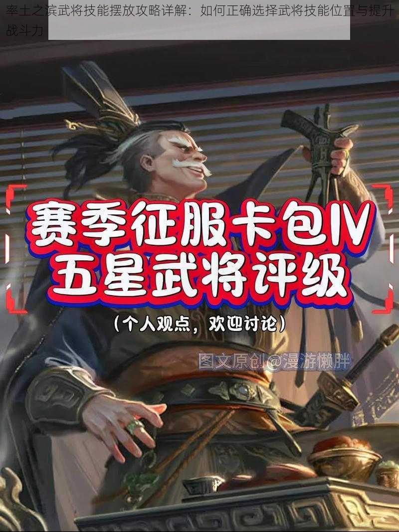 率土之滨武将技能摆放攻略详解：如何正确选择武将技能位置与提升战斗力