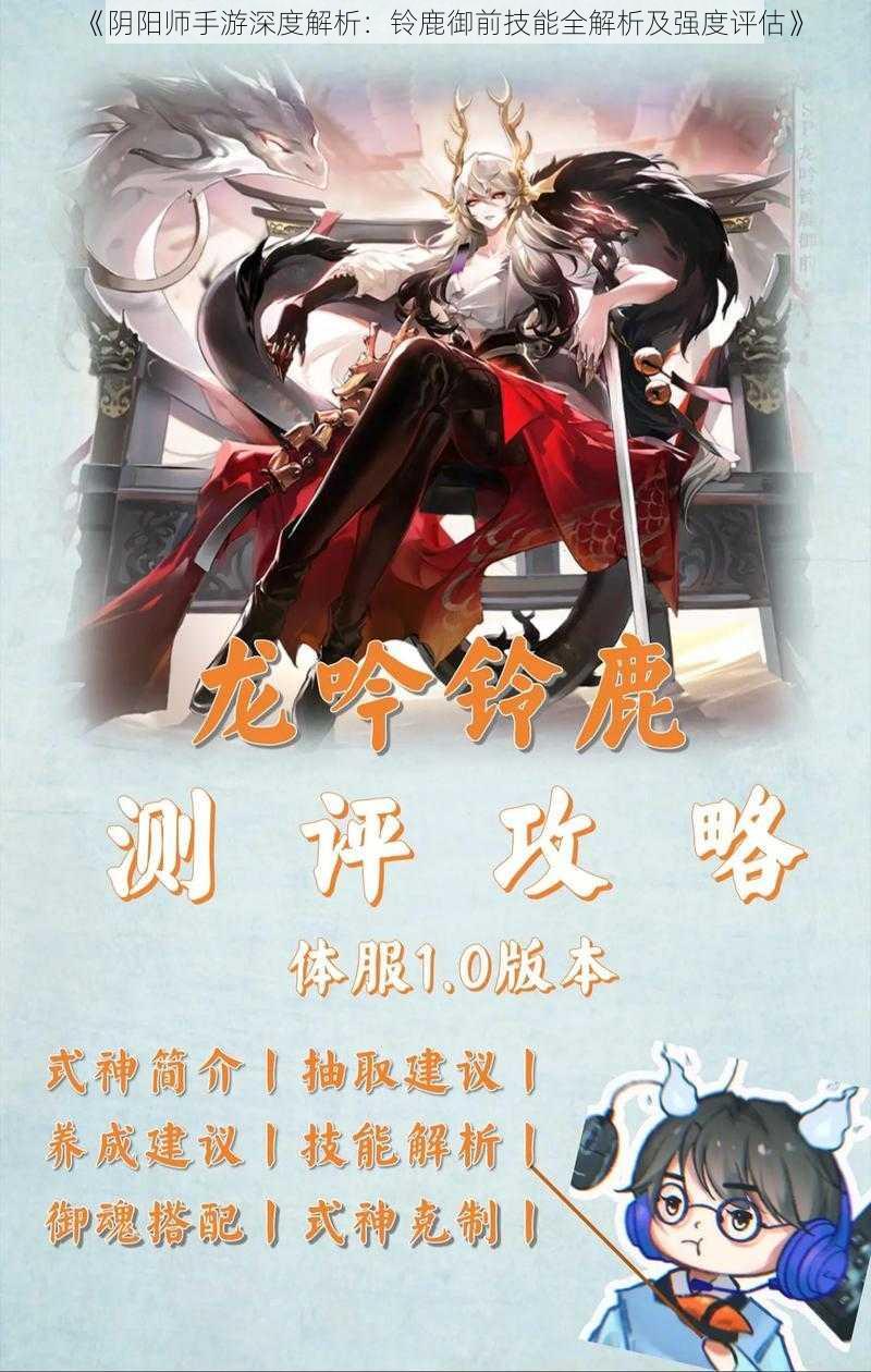 《阴阳师手游深度解析：铃鹿御前技能全解析及强度评估》