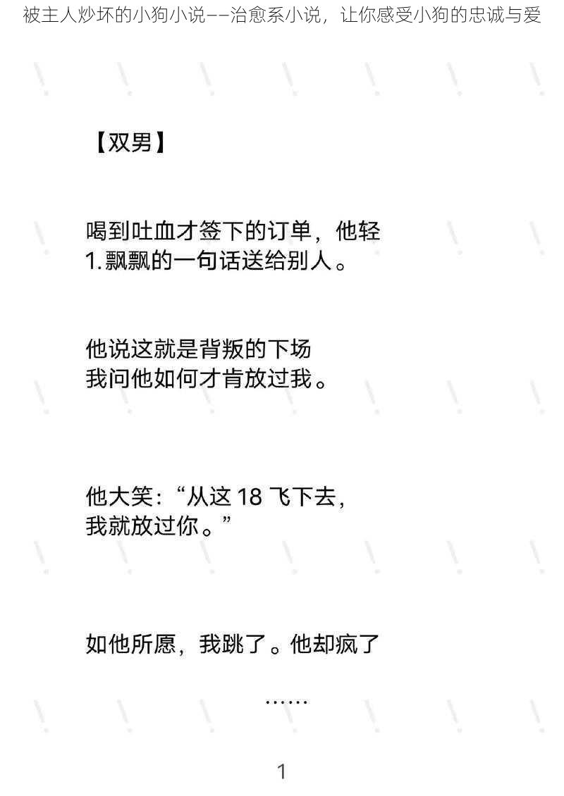 被主人炒坏的小狗小说——治愈系小说，让你感受小狗的忠诚与爱