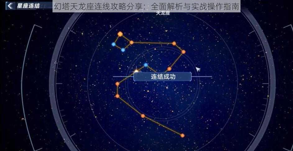 幻塔天龙座连线攻略分享：全面解析与实战操作指南