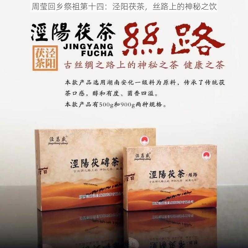 周莹回乡祭祖第十四：泾阳茯茶，丝路上的神秘之饮