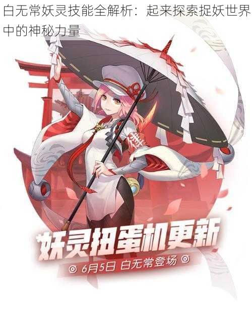 白无常妖灵技能全解析：起来探索捉妖世界中的神秘力量