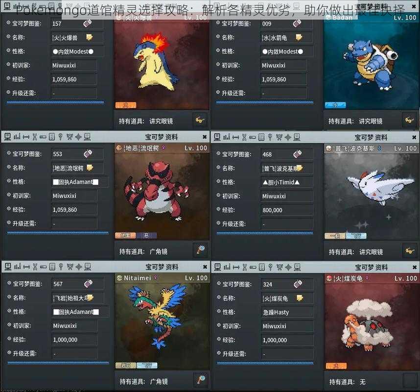 Pokemongo道馆精灵选择攻略：解析各精灵优劣，助你做出最佳抉择