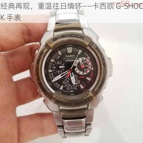 经典再现，重温往日情怀——卡西欧 G-SHOCK 手表