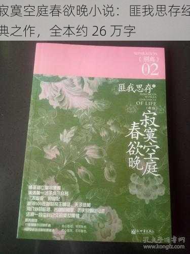 寂寞空庭春欲晚小说：匪我思存经典之作，全本约 26 万字