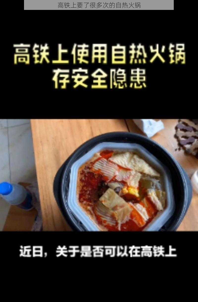 高铁上要了很多次的自热火锅