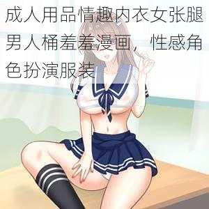 成人用品情趣内衣女张腿男人桶羞羞漫画，性感角色扮演服装