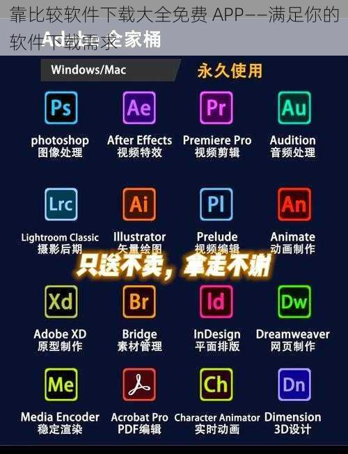 靠比较软件下载大全免费 APP——满足你的软件下载需求