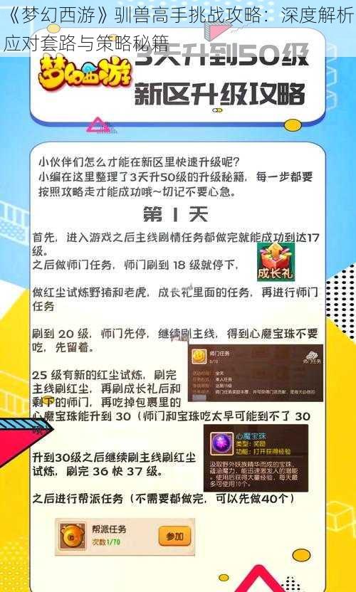 《梦幻西游》驯兽高手挑战攻略：深度解析应对套路与策略秘籍