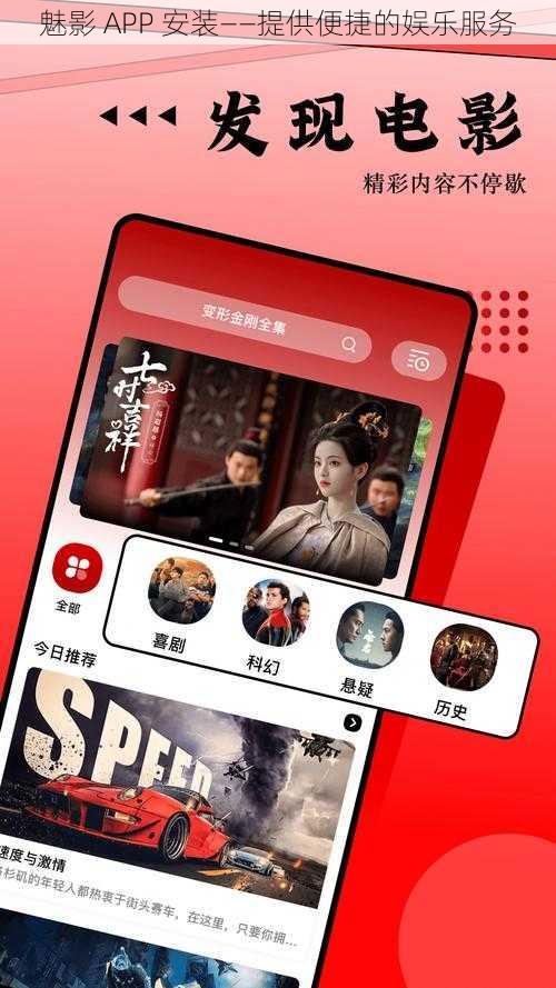 魅影 APP 安装——提供便捷的娱乐服务