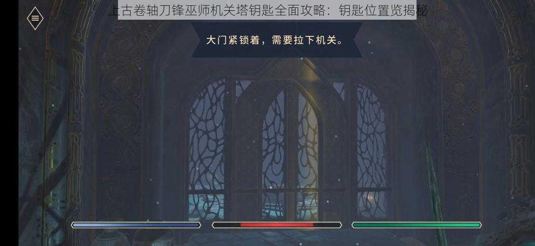 上古卷轴刀锋巫师机关塔钥匙全面攻略：钥匙位置览揭秘