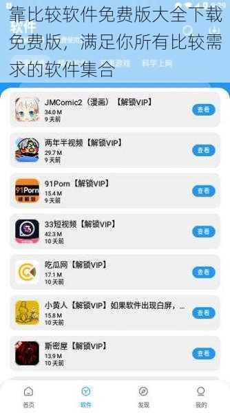 靠比较软件免费版大全下载免费版，满足你所有比较需求的软件集合