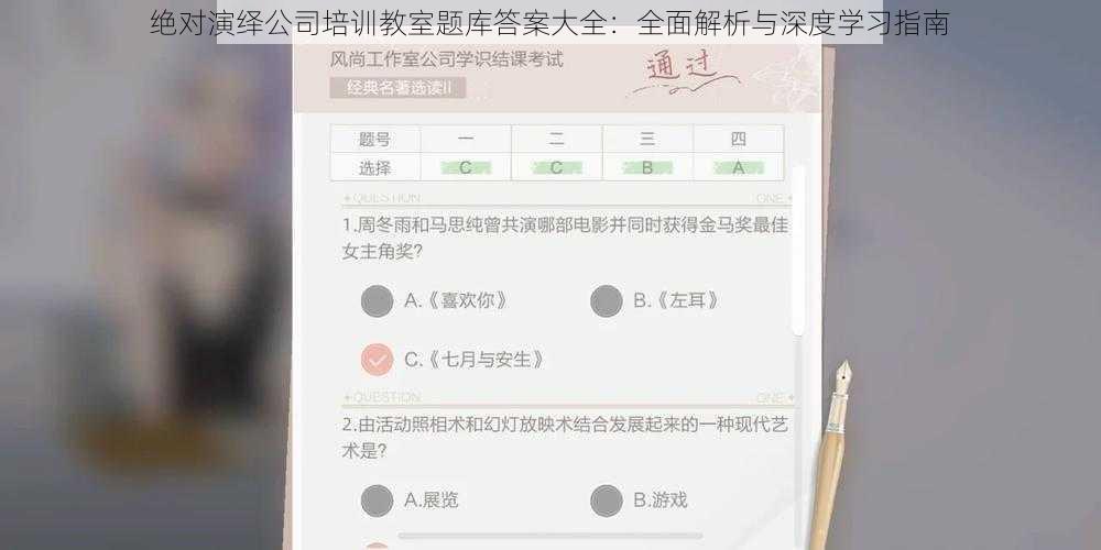 绝对演绎公司培训教室题库答案大全：全面解析与深度学习指南