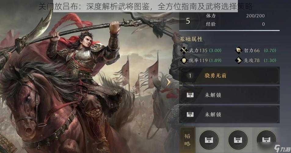 关门放吕布：深度解析武将图鉴，全方位指南及武将选择策略