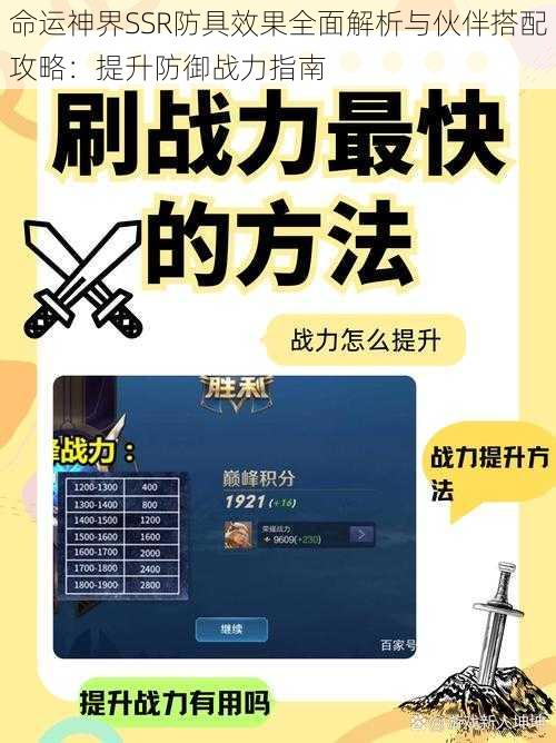 命运神界SSR防具效果全面解析与伙伴搭配攻略：提升防御战力指南