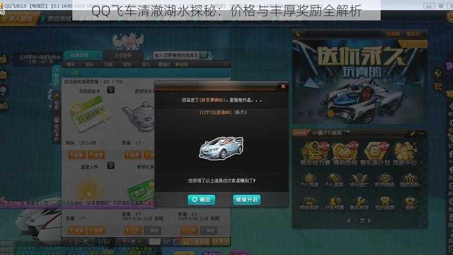 QQ飞车清澈湖水探秘：价格与丰厚奖励全解析