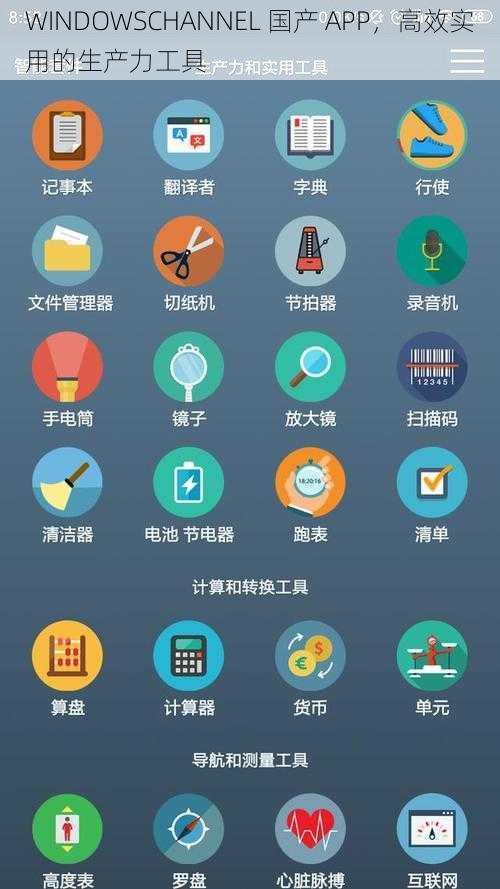 WINDOWSCHANNEL 国产 APP，高效实用的生产力工具