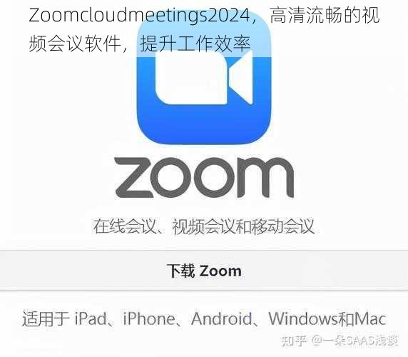 Zoomcloudmeetings2024，高清流畅的视频会议软件，提升工作效率