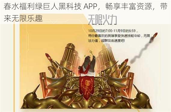 春水福利绿巨人黑科技 APP，畅享丰富资源，带来无限乐趣