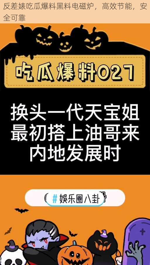 反差婊吃瓜爆料黑料电磁炉，高效节能，安全可靠