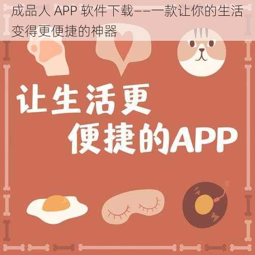 成品人 APP 软件下载——一款让你的生活变得更便捷的神器