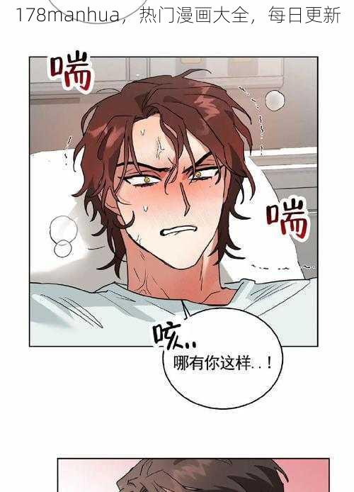 178manhua，热门漫画大全，每日更新