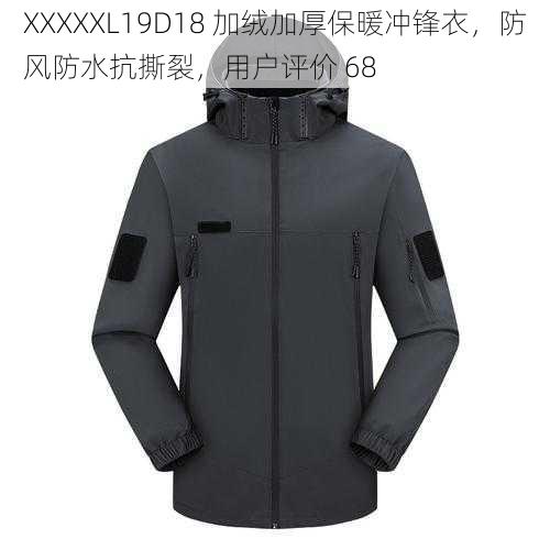 XXXXXL19D18 加绒加厚保暖冲锋衣，防风防水抗撕裂，用户评价 68