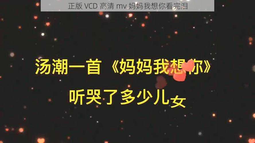 正版 VCD 高清 mv 妈妈我想你看完泪