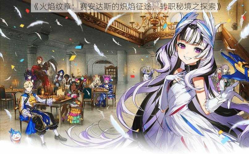 《火焰纹章：赛安达斯的炽焰征途，转职秘境之探索》