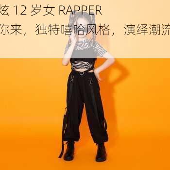 酷炫 12 岁女 RAPPER 等你来，独特嘻哈风格，演绎潮流时尚