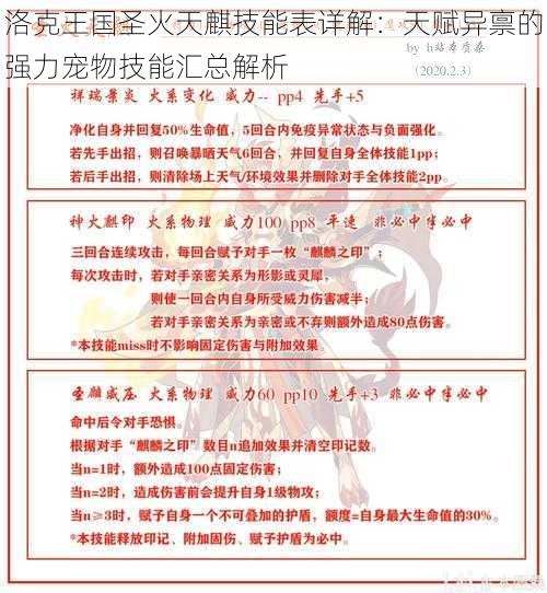 洛克王国圣火天麒技能表详解：天赋异禀的强力宠物技能汇总解析