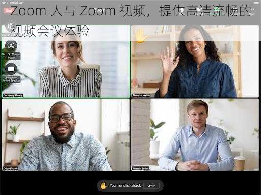 Zoom 人与 Zoom 视频，提供高清流畅的视频会议体验