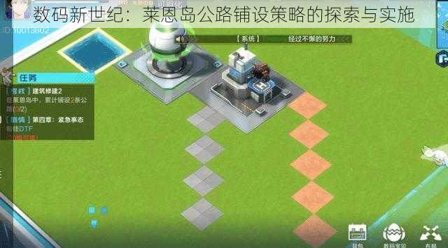 数码新世纪：莱恩岛公路铺设策略的探索与实施