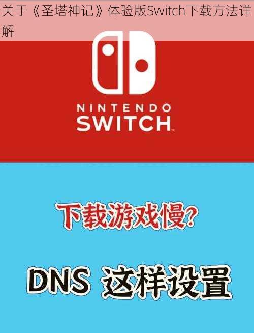 关于《圣塔神记》体验版Switch下载方法详解