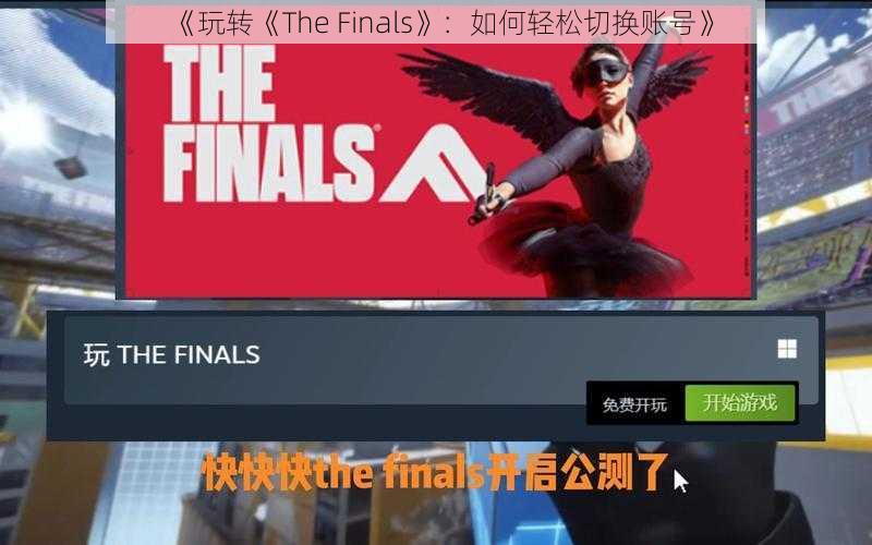 《玩转《The Finals》：如何轻松切换账号》