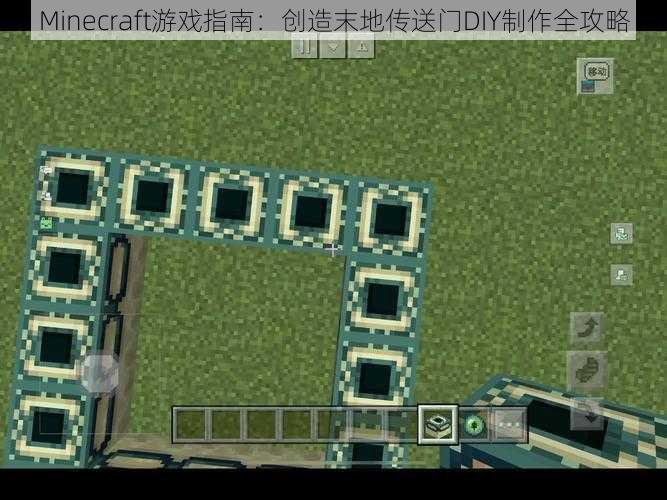 Minecraft游戏指南：创造末地传送门DIY制作全攻略