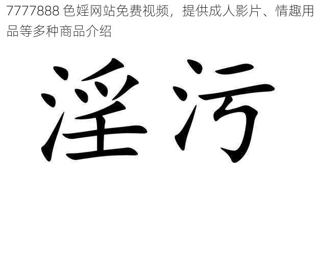 7777888 色婬网站免费视频，提供成人影片、情趣用品等多种商品介绍