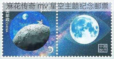 麻花传奇 mv 星空主题纪念邮票