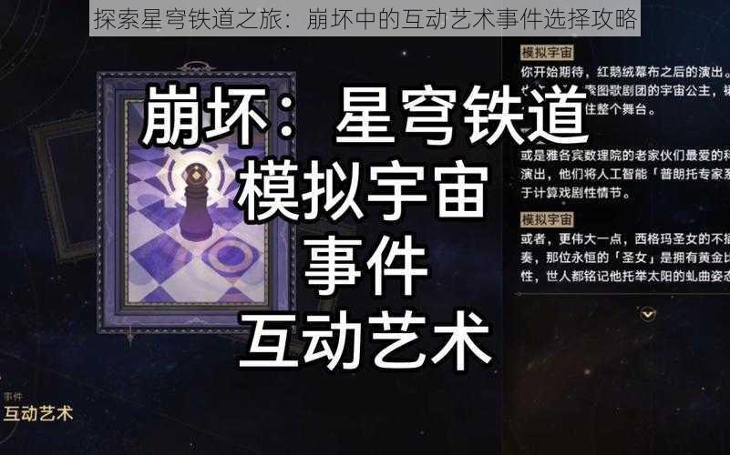 探索星穹铁道之旅：崩坏中的互动艺术事件选择攻略